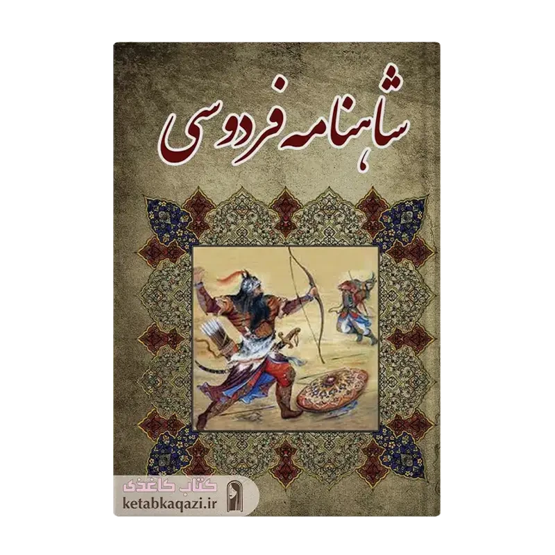 کتاب شاهنامه فردوسی