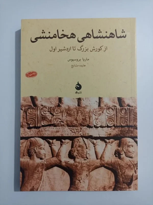 کتاب شاهنشاهی هخامنشی از کورش بزرگ تا اردشیر اول اثر ماریا بروسیوس