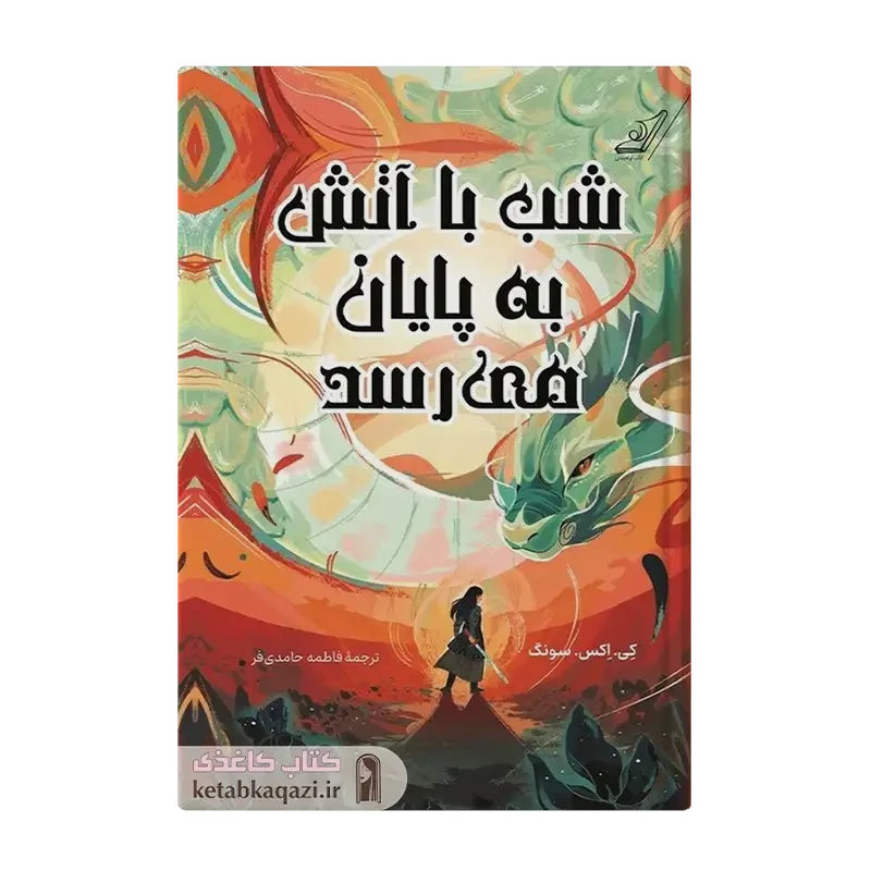 کتاب شب با آتش به پایان می‌رسد