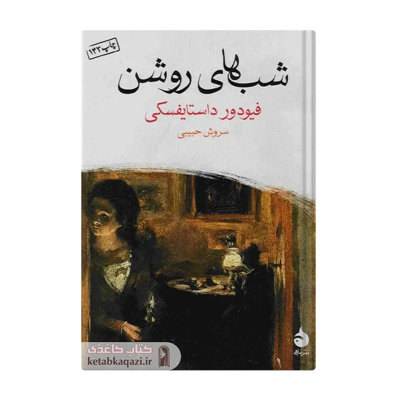 کتاب شب‌های روشن (جیبی)