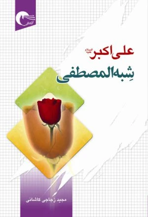 کتاب شبه المصطفی