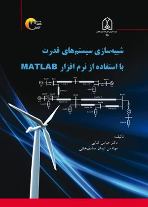 کتاب شبیه سازی سیستم های قدرت با استفاده از نرم افزار MATLAB