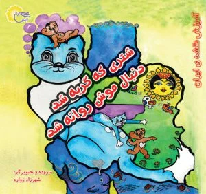 کتاب شتری که گربه شد دنبال موش روانه شد