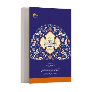 کتاب شرح اسماء الحسنی (معراج الذاکرین)