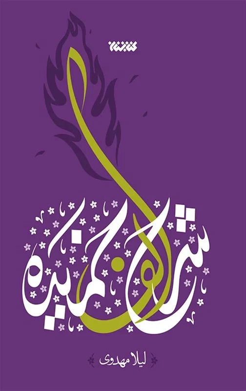 کتاب شرح الف خمیده نویسنده لیلا مهدوی