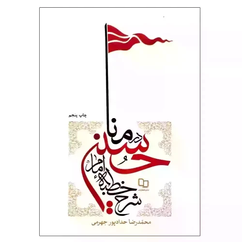کتاب شرح خطبه امام حسین علیه السلام در منا-حدادپور-نشر معارف کد 103919