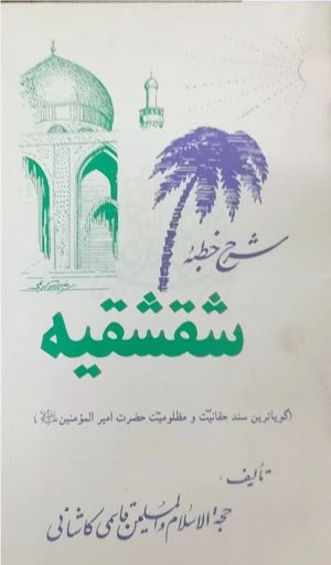کتاب شرح خطبه شقشقیه