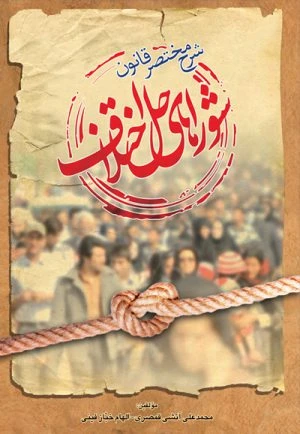 کتاب شرح مختصر قانون شوراهای حل اختلاف