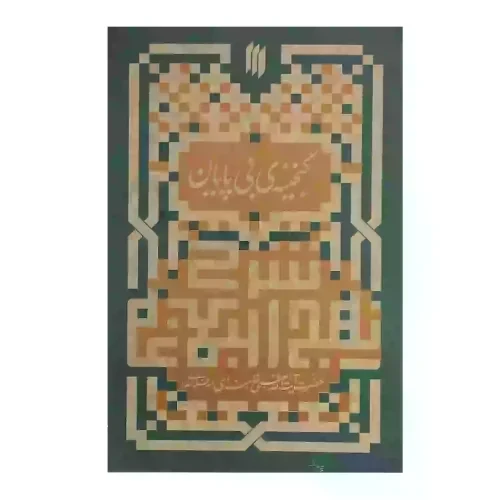 کتاب شرح نهج البلاغه-گنجینه بی پایان-انقلاب اسلامی کد103753