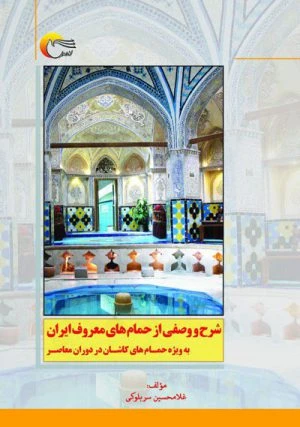 کتاب شرح و وصفی از حمام های معروف ایران