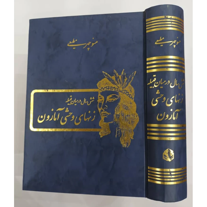 کتاب شش سال در میان قبیله زنهای وحشی آمازون