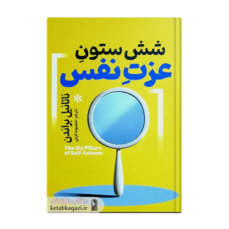 کتاب شش ستون عزت نفس