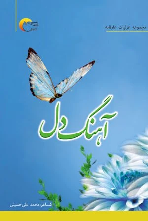 کتاب شعر آهنگ دل