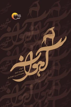 کتاب شعر آهوانه
