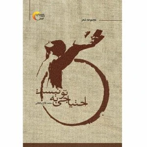 کتاب شعر احتیاجی به تو نیست
