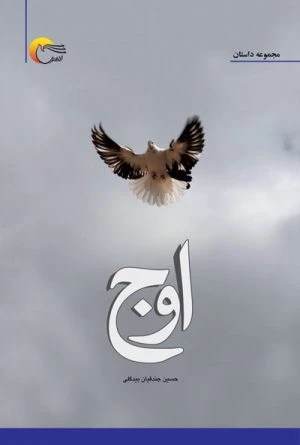 کتاب شعر اوج
