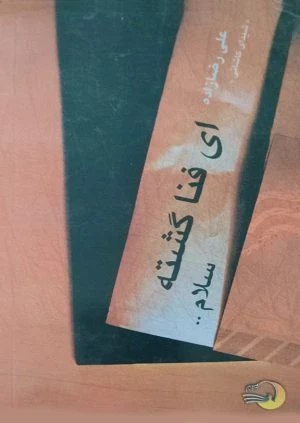 کتاب شعر ای فنا گشته سلام..