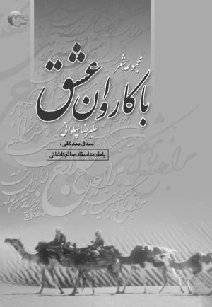 کتاب شعر با کاروان عشق