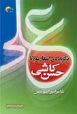کتاب شعر برگزیده اشعارمولاناحسن کاشی