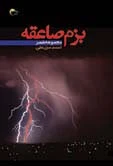 کتاب شعر بزم صاعقه