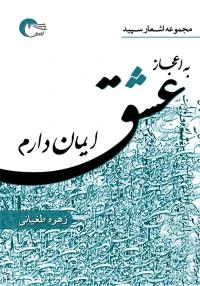 کتاب شعر به اعجاز عشق ایمان دارم