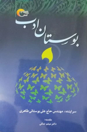 کتاب شعر بوستان ادب