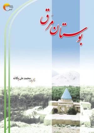کتاب شعر بوستان مرق