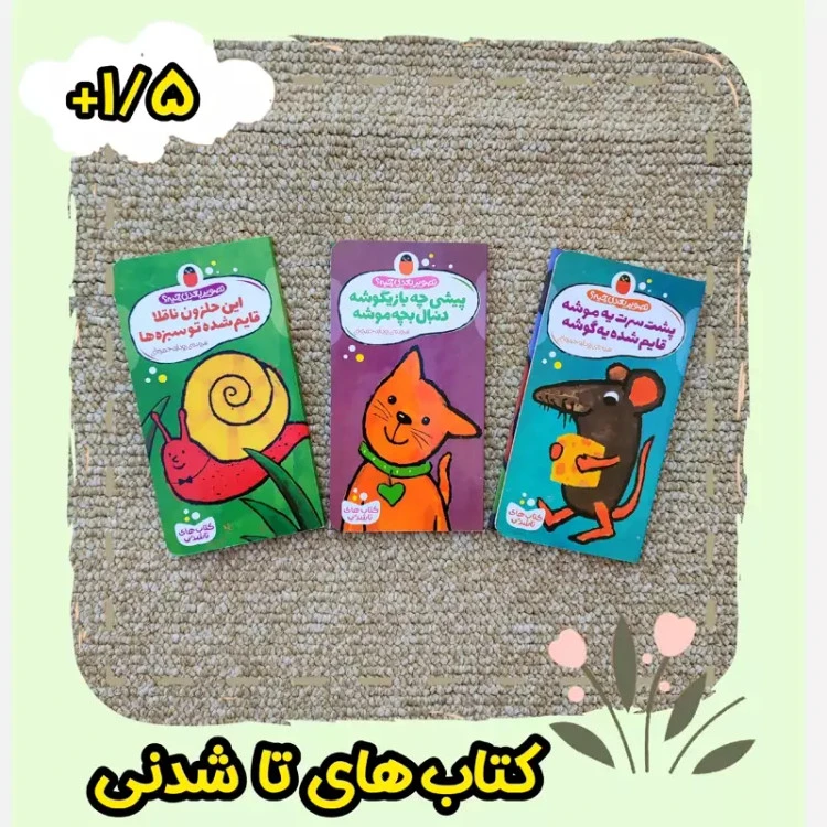 کتاب شعر تاشدنی کودک جلد مقوایی
