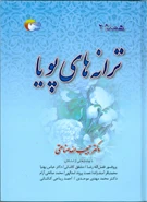 کتاب شعر ترانه‌های پویا (همدم 2)
