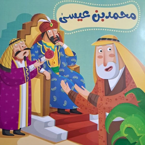کتاب شعر تشرف محمدبن عیسی بحرینی