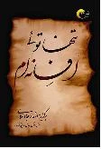 کتاب شعر تنها توئي افسانه ام
