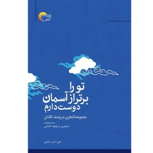 کتاب شعر تو را برتر ازآسمان دوست دارم