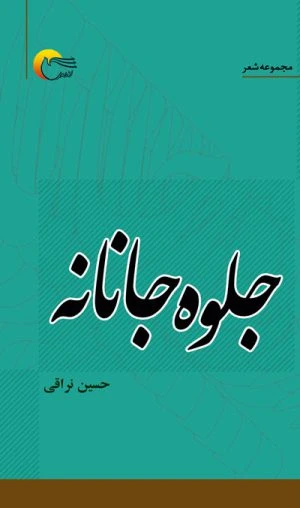 کتاب شعر جلوه جانانه