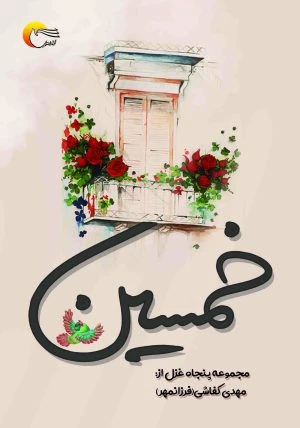 کتاب شعر خمسین