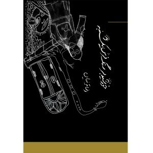 کتاب شعر خورشید بر سنگ فرش یکشنبه