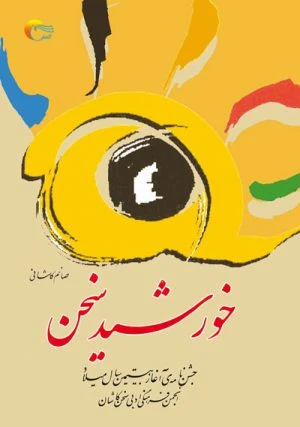 کتاب شعر خورشید سخن