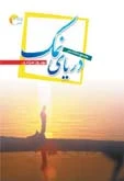 کتاب شعر دریای نمک