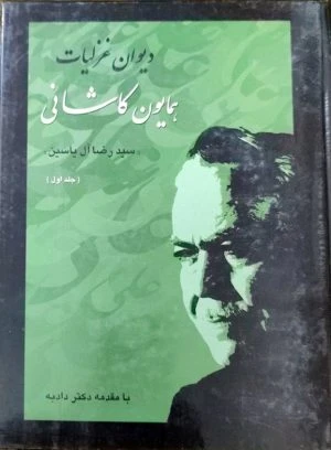 کتاب شعر دیوان غزلیات همایون کاشانی جلد اول
