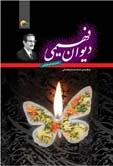 کتاب شعر دیوان فهیمی آرانی