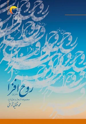 کتاب شعر روح افزا