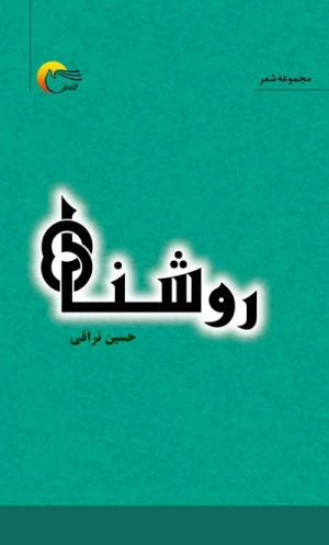 کتاب شعر روشنا
