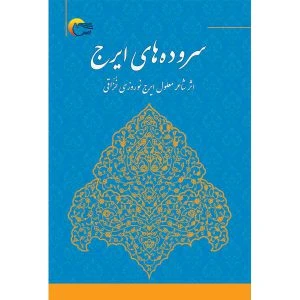 کتاب شعر سروده های ایرج