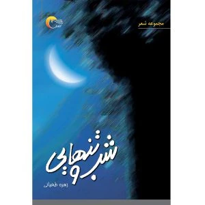 کتاب شعر شب و تنهایی