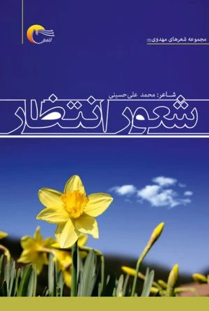 کتاب شعر شعور انتظار