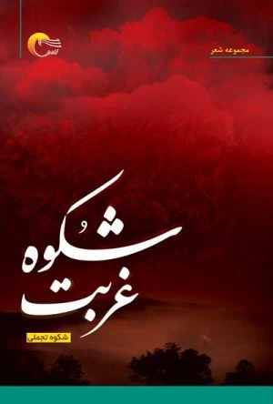 کتاب شعر شکوه غربت