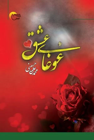 کتاب شعر غوغای عشق