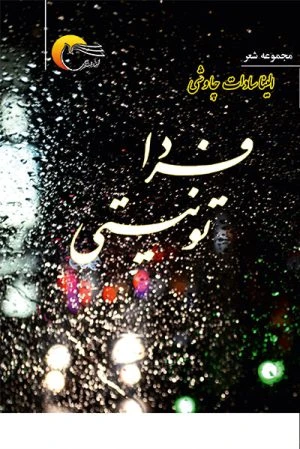 کتاب شعر فردا تو نیستی