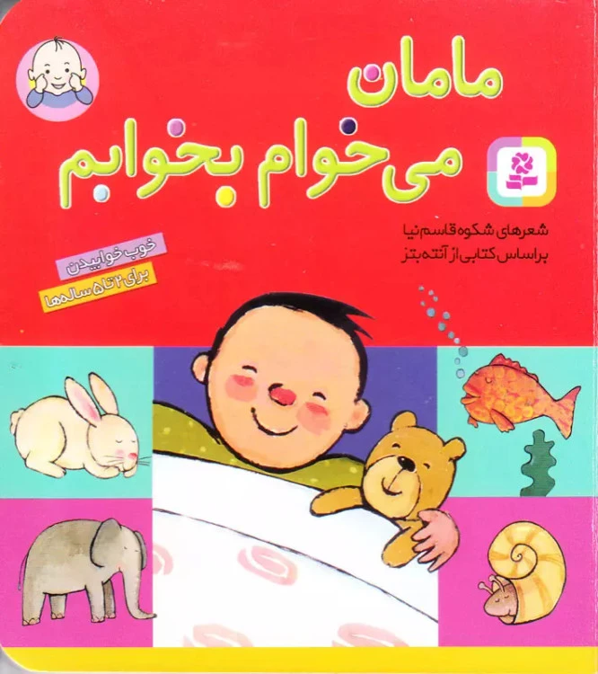 کتاب شعر مامان میخوام بخوابم نشر قدیانی جلد سخت