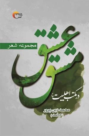 کتاب شعر مشق عشق