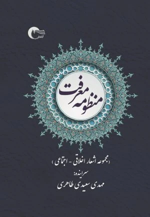 کتاب شعر منظومه معرفت